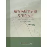 [M]植物病理学实验及研究技术-9787565514302