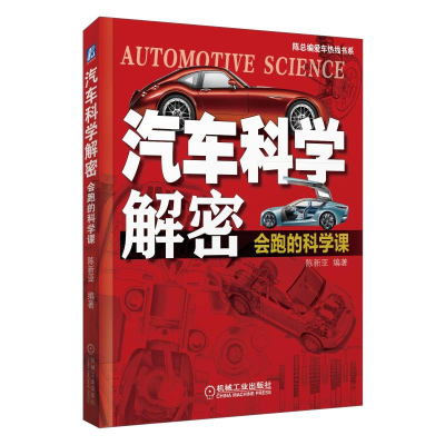 [M]汽车科学解密:会跑的科学课-9787111617242