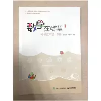 [M]数学在哪里(小学5下修订版)-9787121385759