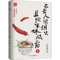 [M]不食人间烟火 且饮半杯风霜 上-9787205093693