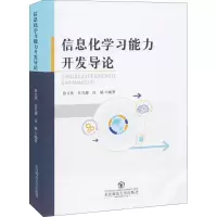 [M]信息化学习能力开发导论-9787568168694