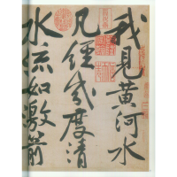 [M]黄庭坚寒山子庞居士诗帖-9787550824287