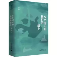 [M]N个国王和他的疆土-9787559817648
