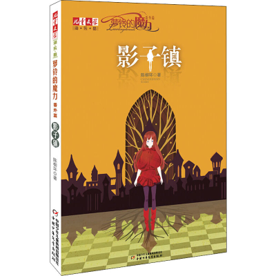 [M]影子镇-9787514805727
