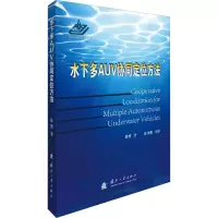 [M]水下多AUV协同定位方法-9787118116953