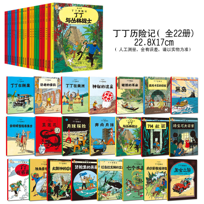 [M]丁丁历险记(全22册)-2200039000023