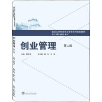[M]创业管理 第2版-9787307207516
