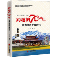 [M]跨越的70年 青海经济发展研究-9787513659611