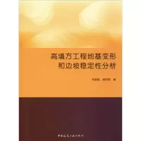 [M]高填方工程地基变形和边坡稳定性分析-9787112238781