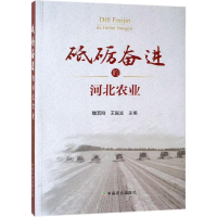 [M]砥砺奋进的河北农业-9787109249912