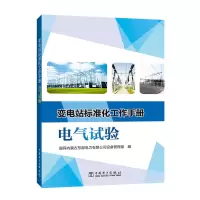 [M]电气试验/变电站标准化工作手册 张俊双,李海明 著 -9787519832339