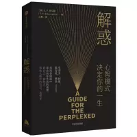 [M]解惑(心智模式决定你的一生)-9787521727555