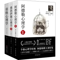 [M]经典心理学系列 阿德勒心理学+弗洛伊德心理学全集+荣格心理学(全3册)-9787516818497