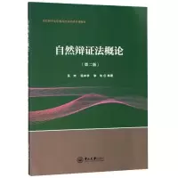 [M]自然辩证法概论(第2版)/吴炜 吴炜,程本学,李珍 著 -9787306066541