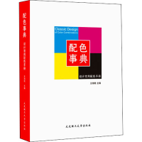 [M]配色事典 设计常用配色手册-9787568524933
