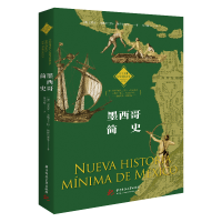 [M]墨西哥简史/拉丁美洲历史文化读本-9787568066419