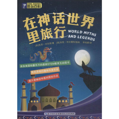 [M]在神话世界里旅行-9787216081108
