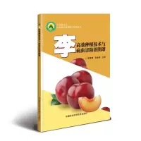 [M]李高效种植技术与病虫害防治图谱 罗雅慧,张金涛 著 -9787511641069