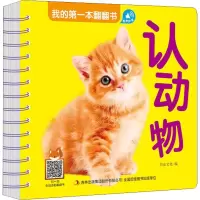[M]我的第一本翻翻书 认动物-9787558166631