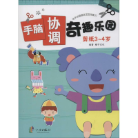 [N]手脑协调奇趣乐园-9787552613346