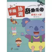 [N]手脑协调奇趣乐园-9787552613346