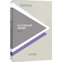 [M]综合实践活动课程的理论视野 张紫屏 著 -9787554555545