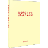 [M]新时代党员干部应知应会关键词-9787521613520