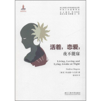 [M]活着,恋爱,夜不能寐-9787517829768