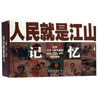 [M]人民就是江山:记忆(全9册)-9787505637269