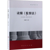 [M]读懂《监察法》-9787010199412