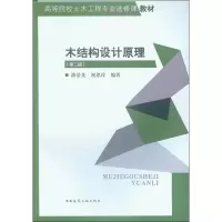 [M]木结构设计原理(第2版)-9787112235087