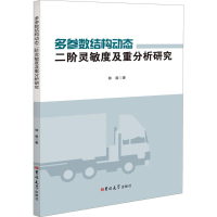[M]多参数结构动态二阶灵敏度及重分析研究-9787569275063