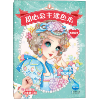 [M]甜心公主涂色本 木星公主 刘玉 绘 -9787572104428