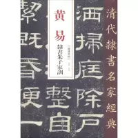 [M]黄易 隶书朱子家训-9787514923162