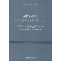 [M]融智融资:中国投资咨询案例(第2辑)-9787520158930