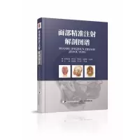 [M]面部精准注射解剖图谱-9787559111210