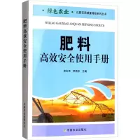 [M]肥料高效安全使用手册-9787109259232