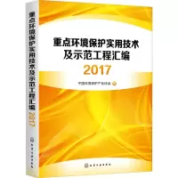 [M]重点环境保护实用技术及示范工程汇编 2017-9787122335142