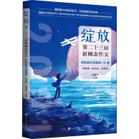 [M]绽放 第二十三届新概念作文获奖者作品精选 B卷 刘奔三 编 -9787569941661