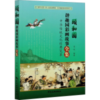 [M]颐和园谐趣园彩画故事全集 易明 编 -9787503264832