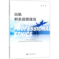 [M]民航职业道德建设-9787520125468
