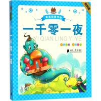 [M]一千零一夜-9787549118045