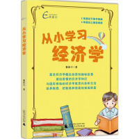 [M]从小学习经济学/国富论-9787559820624