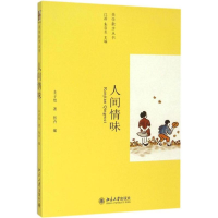 [M]人间情味-9787301164334