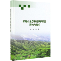 [M]祁连山生态系统保护修复理论与技术-9787030600141