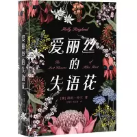 [M]爱丽丝的失语花-9787521703481