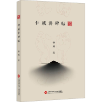 [M]仲威讲碑帖-9787543986497