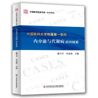 [M]中国医科大学附属第一医院内分泌与代谢病病例精解-9787518959099