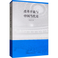 [M]改革开放与中国当代史-9787520347631