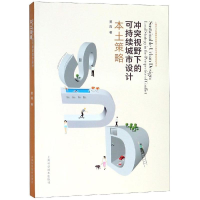 [M]冲突视野下的可持续城市设计之本土策略-9787547842003